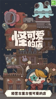 怪可爱的店最新版图1