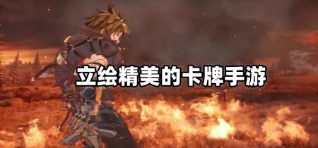 立绘精美的卡牌手游