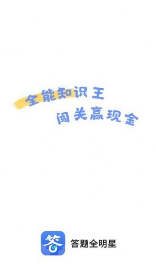 答题全明星app图2
