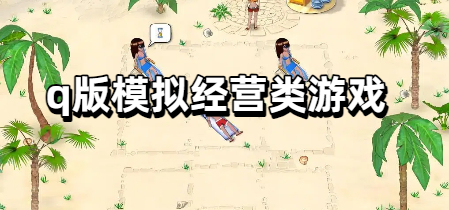 q版模拟经营类游戏