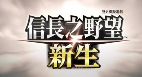新信长之野望14手游图2