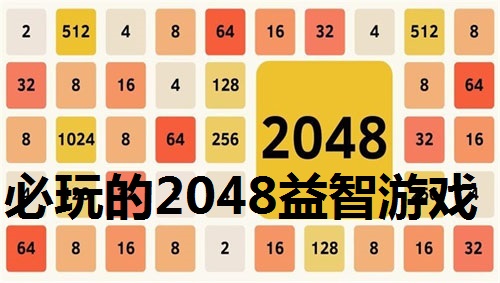 必玩的2048益智游戏合集