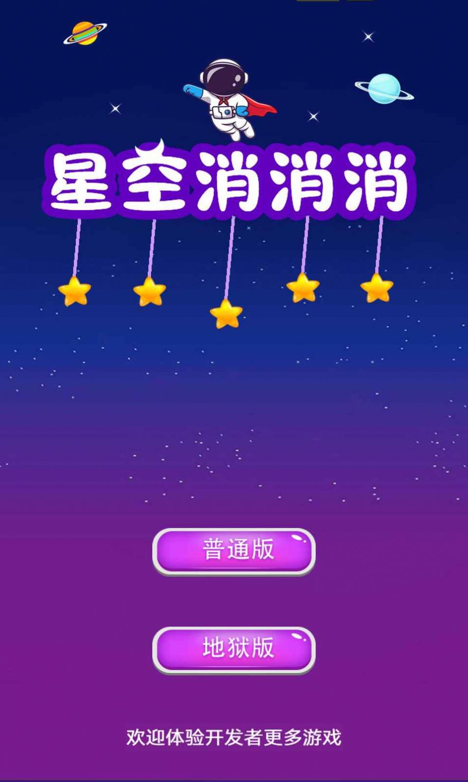 星空消消消红包版图1