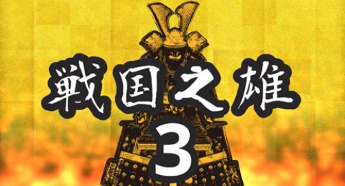 战国之雄3汉化版图4