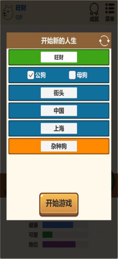 狗狗人生模拟器安卓游戏官方版  1.0图4