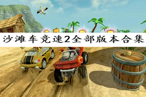 沙滩车竞速2全部版本