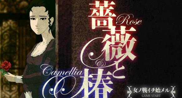 薔薇与椿手机版图3