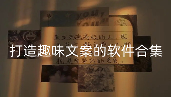 打造趣味文案的软件合集