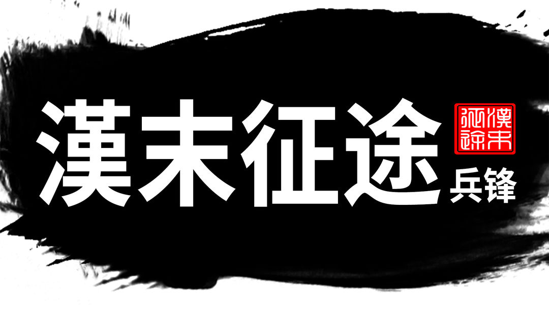 汉末征途兵锋合集