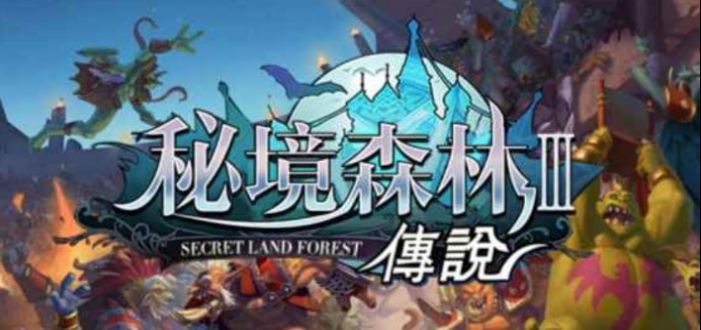 秘境森林3游戏图2