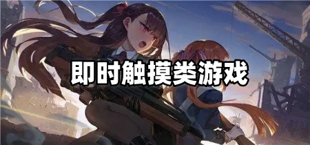 即时触摸类游戏