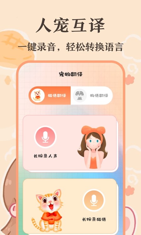 趣味猫语翻译器app安卓版  v3.0.6图1