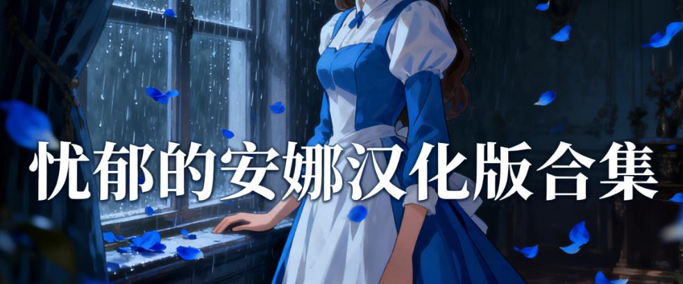 忧郁的安娜汉化版合集