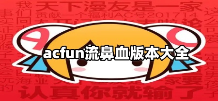 acfun流鼻血版本大全