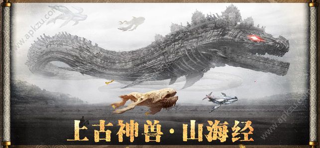 上古风云山海神兽游戏下载官方正版  v2.0图1