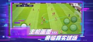 实况足球5.7.0网易版最新官方版下载  v5.7.1图1