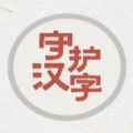 汉字守护者app