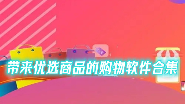 带来优选商品的购物软件合集