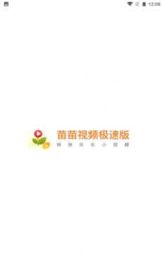 苗苗视频极速版红包版app官方版下载  v4.2.6.0.1图5
