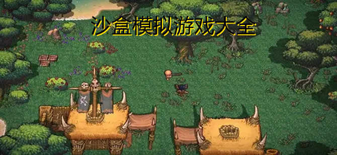 沙盒模拟游戏合集