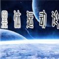 黑体运动论模拟器中文版