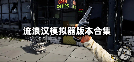 流浪汉模拟器版本合集