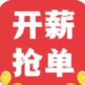 开薪抢单app