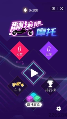 翻滚吧摩托原版图1