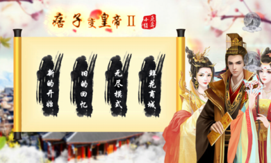 痞子变皇帝2安卓版金手指免费版  v1.0图1