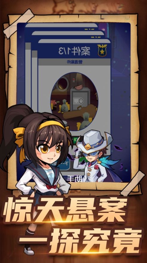 明星侦探冒险团官方版图1