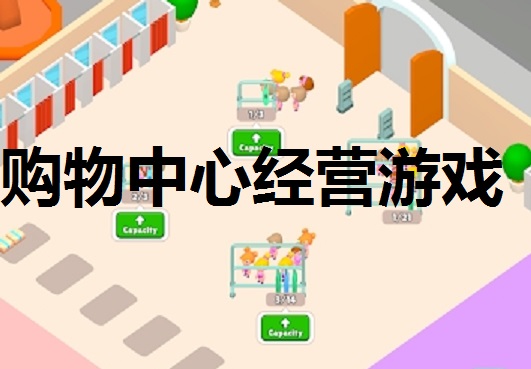 购物中心经营游戏合集