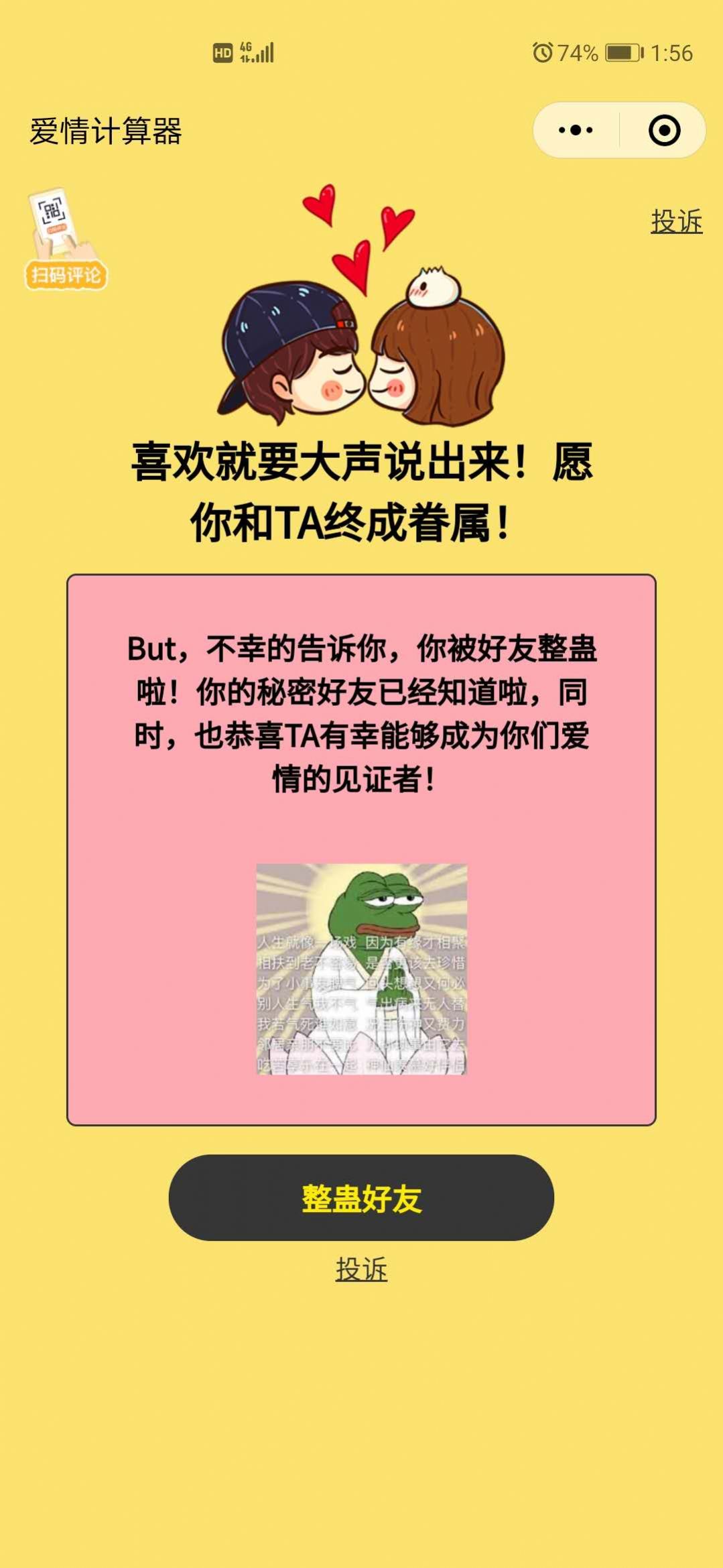 恋爱指数计算器整蛊小程序图2