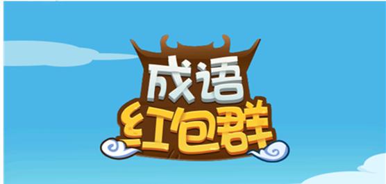 2021猜成语领红包app专区