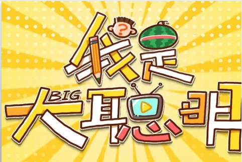 我特聪明红包版合集