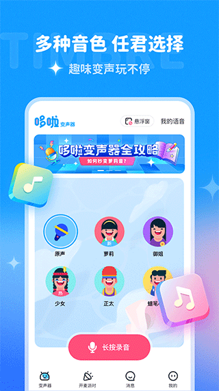 哆啦变声器免费版图1