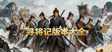 寻将记版本大全