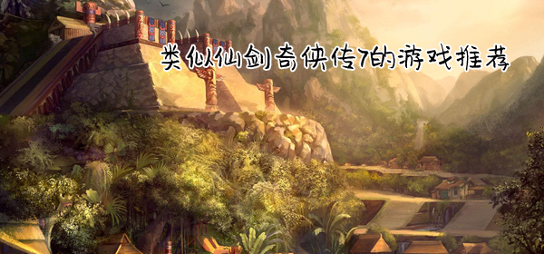 类似仙剑的游戏合集