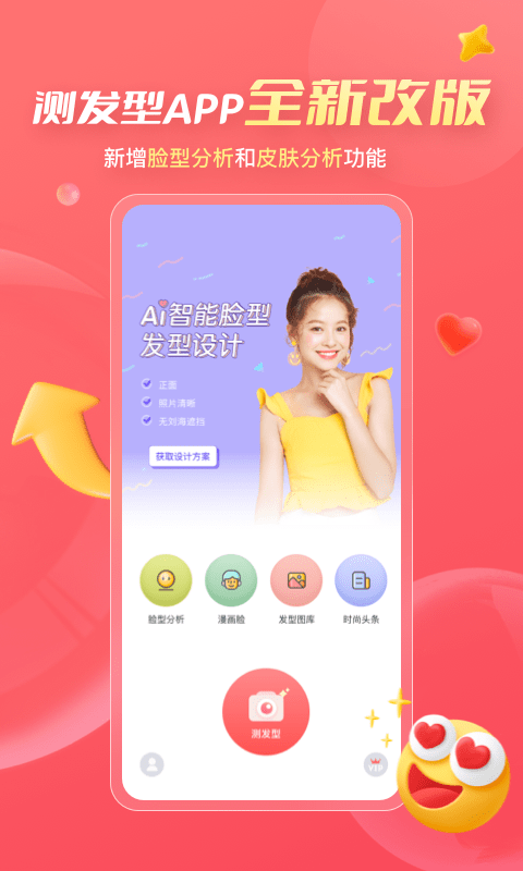 ai测发型app正式版  v3.1.6图1