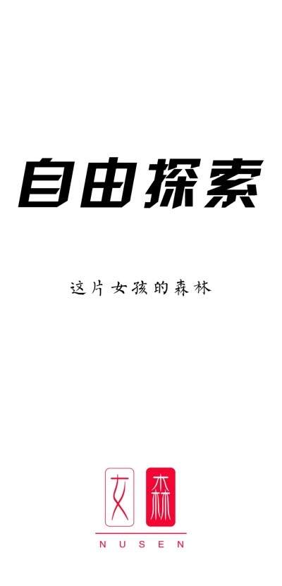 女森安卓邀请码app官网下载  v1.0图1