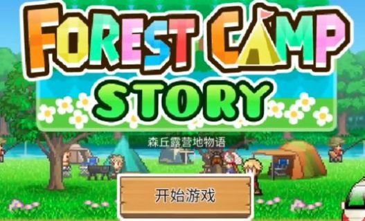 森丘露营地物语官方图1