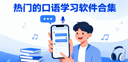 热门的口语学习软件合集
