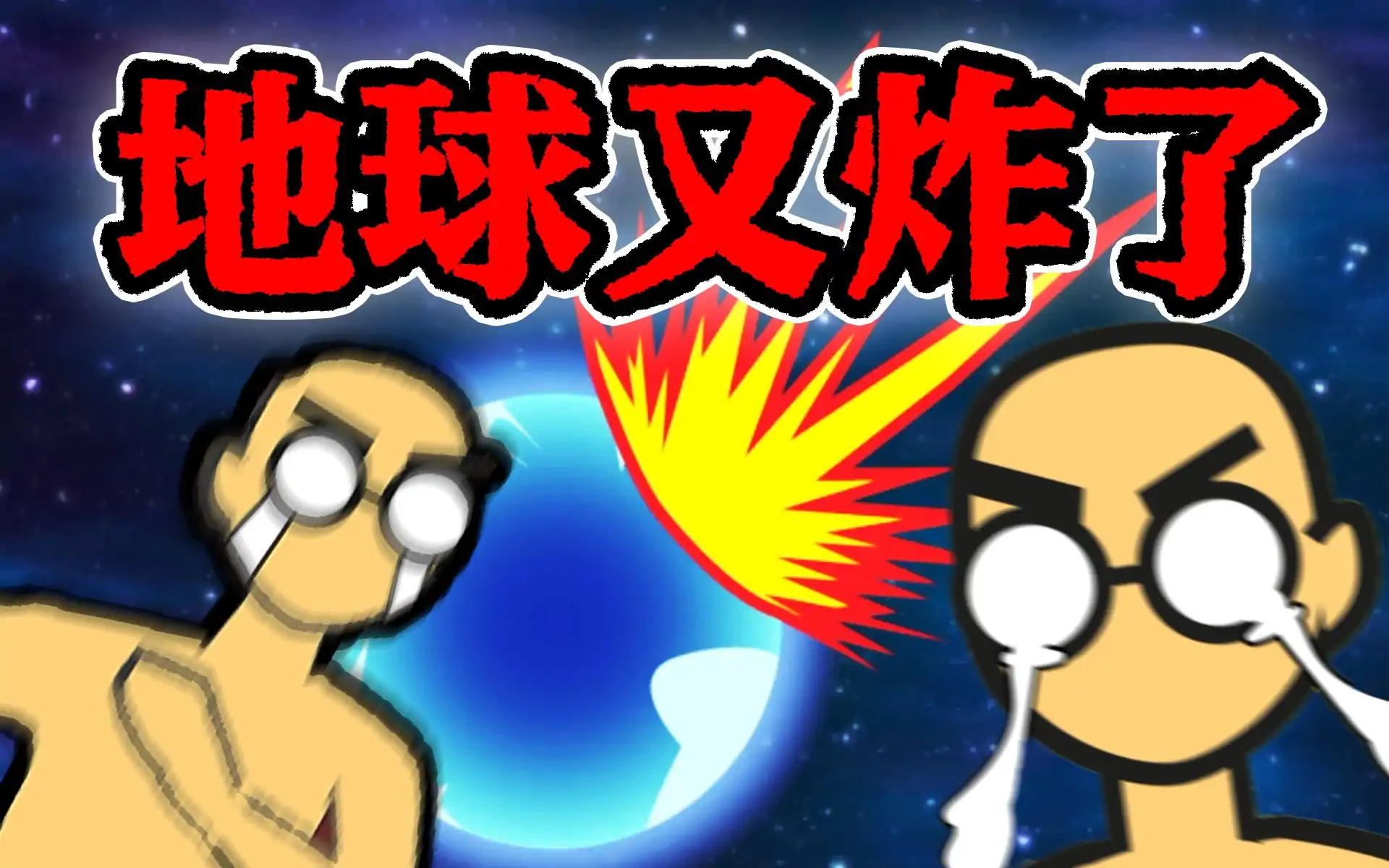 地球毁灭前60秒新闻主播篇最新版图3