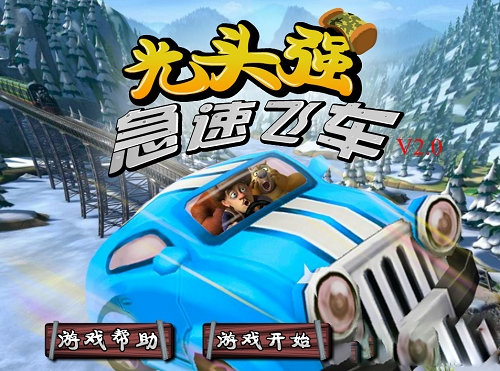 光头强急速飞车游戏图2