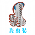 我惠装app