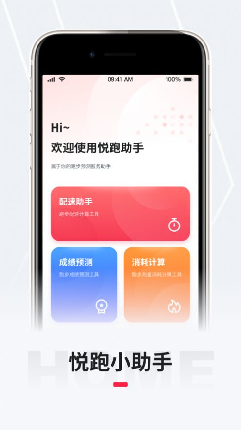 悦跑小助手app官方版下载  1.0图3