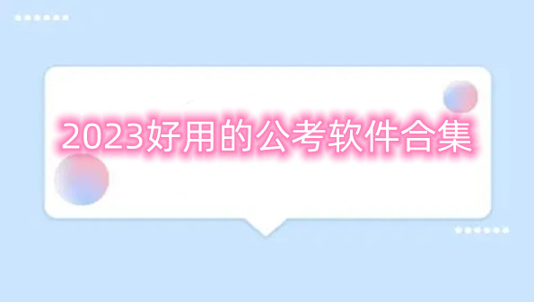 2023好用的公考软件合集