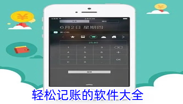 轻松记账的软件大全