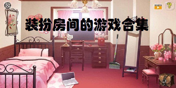 装扮房间的游戏合集