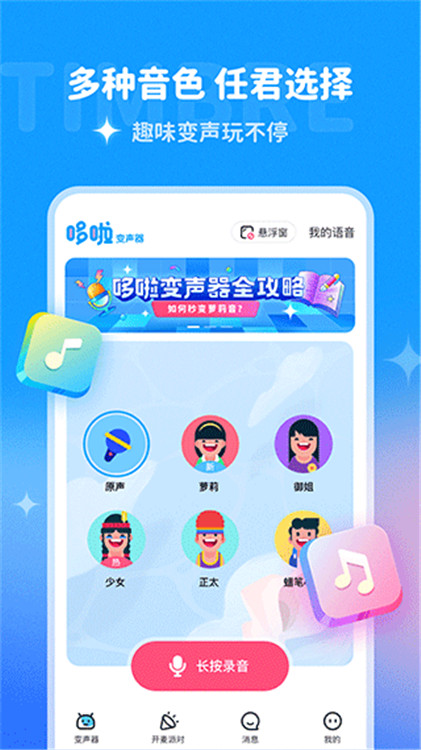 多啦变声器图2