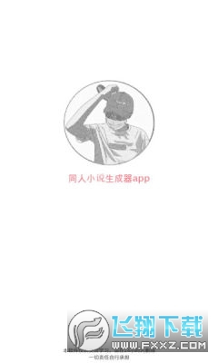 同人文生成器图1